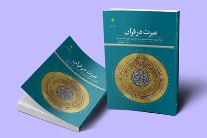 کتاب &laquo;عبرت در قرآن&raquo; روانه بازار نشر شد