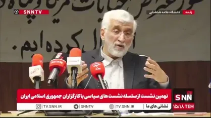 جلیلی: نمیتوانیم درباره مذاکرات با آمریکا رمانتیک برخورد کنیم و ۸ سال لبخند بزنیم!