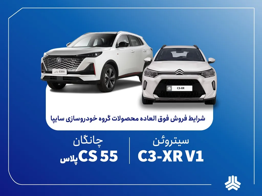 فروش فوق‌العاده محصولات گروه سایپا از فردا