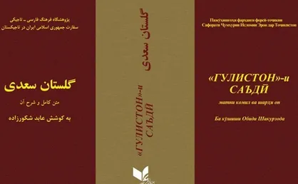 &laquo;گلستان سعدی&raquo; کتاب سال تاجیکستان