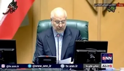 قالیباف: نمایندگان مجلس رهنمودهای رهبر انقلاب را باید به طور ویژه نصب&zwnj;العین قرار دهند