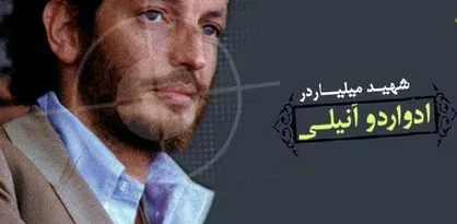کتاب &laquo;ادواردو&raquo; با طرحی جدید منتشر شد