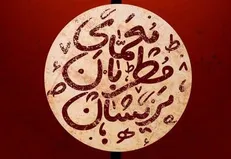 معمای مطربان پریشان روی صحنه می‌رود