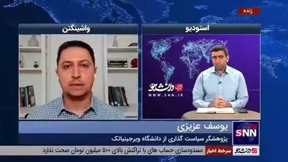 پژوهشگر سیاست&zwnj;گذاری از دانشگاه ویرجینیاتک: تلاش آمریکا این است که با فشار&zwnj;های دیپلماتیک و رسانه&zwnj;ای و روانی مسئولین ایرانی را مجبور کند تا خواسته&zwnj;های فرابرجامی آنهارا فراهم کنند