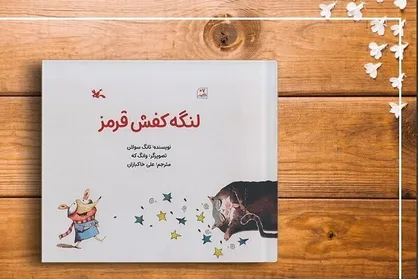 &laquo;لنگه کفش قرمز&raquo; در بازار نشر عرضه شد