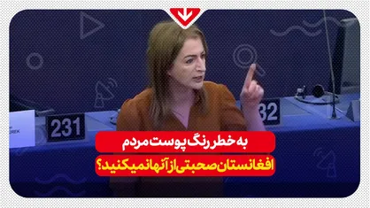 هیچکس در پارلمان اروپا از درد مردم افغانستان صحبت نمی&zwnj;کند، آیا به خاطر رنگ پوست آن&zwnj;ها است؟