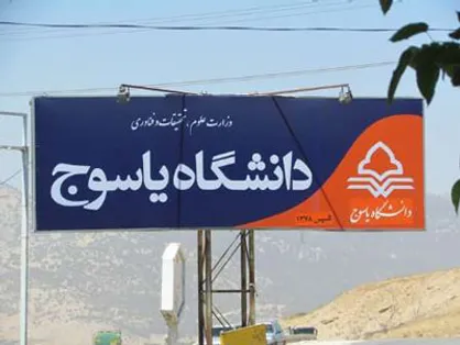 زمان و نحوه حذف نیم&zwnj;سال تحصیلی دانشگاه یاسوج اعلام شد