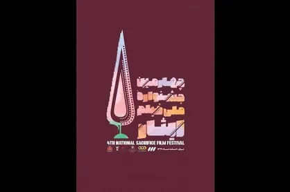 تعداد آثار راه یافته به چهارمین جشنواره فیلم &laquo;ایثار&raquo; اعلام شد