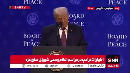 ترامپ باز هم مدعی نمایش صلح مضحک خود در خاورمیانه شد / نابودشان می کنیم!