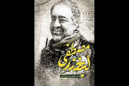 کتاب &laquo;لبخند مصطفی&raquo; منتشر شد/زندگینامه یک شهید مدافع حرم دیگر