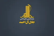نشست خبری جایزه جلال آل احمد برگزار می‌شود