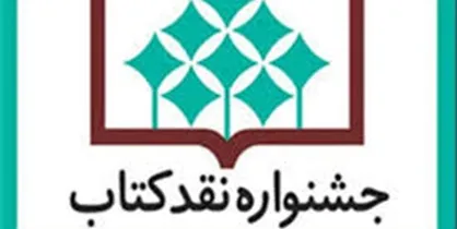 نامزد&zwnj;های ۲ گروه جشنواره نقد کتاب معرفی شدند