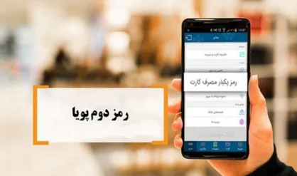 امکان دریافت رمز دوم پویا از طریق دریافت پیامک