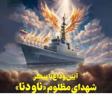 بسیج اساتید حمله آمریکا به ناوشکن «دنا» را محکوم کرد