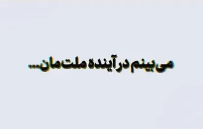 &zwnj;می&zwnj;بینم در آینده ملت&zwnj;مان...