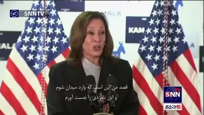 کاملا هریس: امثال ترامپ را بخوبی میشناسم