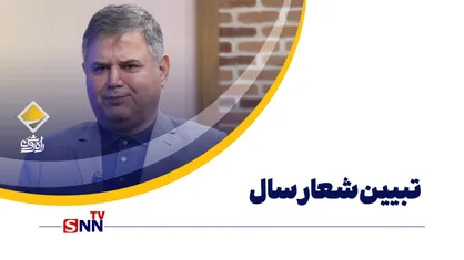 تبیین شعار سال