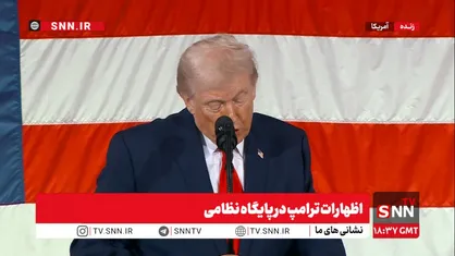نمایش خودشیفتگی رئیس&zwnj;جمهور آمریکا؛ ترامپ: همه از ما می&zwnj;ترسند/ادعای ترامپ: تاسیسات هسته&zwnj;ای ایران را نابود کردیم + فیلم