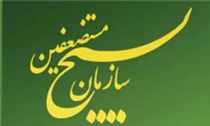 انتصاب شش مسئول جدید سازمان بسیج مستضعفین