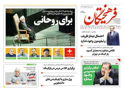 عناوین روزنامه&zwnj;های سیاسی ۲۸ شهریور ۹۶/ اولتیماتوم ترامپ به آمانو +تصاویر