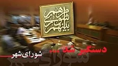 هشتمین عضو شورای شهر ساری بازداشت شد