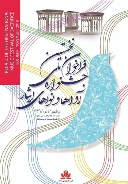انتشار فراخوان نخستین جشنواره ملی آواها و نواهای ایثار
