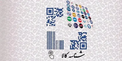 صدور ۵۰۰ هزار شناسه کالا در حوزه لوازم خانگی