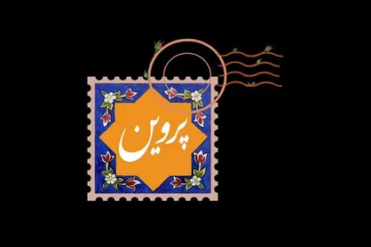 نشان واره &laquo;پروین&raquo; منتشر شد