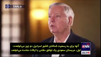 لیندسی گراهام: توافق دفاعی آمریکا و عربستان و مرگ راه&zwnj;حل دو کشوری پس از حملات ۷ اکتبر