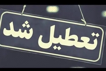 مدارس، ادارات و دانشگاه&zwnj;های قم فردا تعطیل شدند