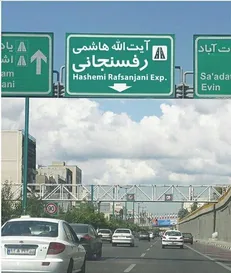 گشایش رمپ و لوپ بزرگراه آیت اله هاشمی رفسنجانی به بلوار شهید فرحزادی