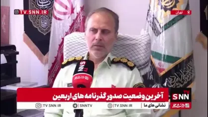 سرهنگ نودهی: بیش از ۹۰ درصد درخواست های گذرنامه غیرحضوری بودند
