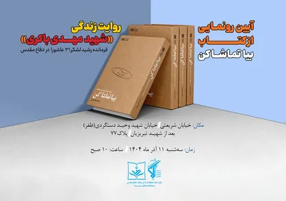آیین رونمایی از کتاب &laquo;بیا تماشا کن&raquo; برگزار می&zwnj;شود