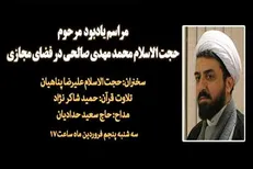 مراسم یادبود مرحوم حجت‌الاسلام صالحی در فضای مجازی برگزار می‌شود