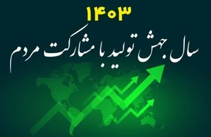 تامین امنیت سرمایه گذاران، لازمه افزایش تولید و تحقق شعار سال