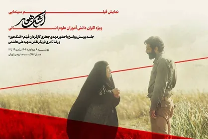 &laquo;اشک هور&raquo; بر پرده سینما می&zwnj;رود