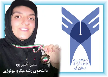 دانشجوی رشته میکروبیولوژی رتبه نخست مسابقات آمادگی جسمانی استان قم را کسب کرد