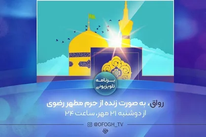 شب&zwnj;های شعر رضوی در &laquo;رواق&raquo; شبکه افق