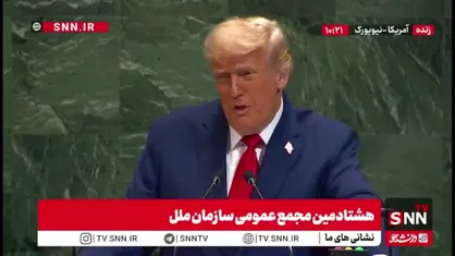 حمله ترامپ به سازمان ملل: چه دلیلی دارد که سازمان ملل وجود داشته باشد / انگار فقط بلدند که نامه با لغات مختلف بنویسند؛ جنگ با اقدام تمام می شود نه نامه!