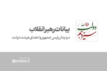 بیانات رهبری در دیدار رئیس&zwnj;جمهور و اعضای هیئت دولت | فیلم کامل