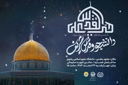 برگزاری اولین پنل ششمین کنگره بین&zwnj;المللی قدس شریف در مشهد