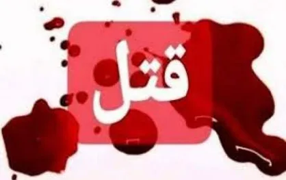 حق السکوت برای مخفی کردن راز قتل شوهر
