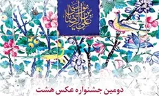 فراخوان دومین جشنواره عکس «هشت» منتشر شد