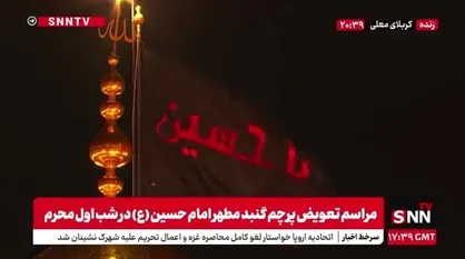 طنین انداز شدن شعار لبیک یا حسین بین الحرمین و حرمین شریفین کربلا بعد از تعویض پرچم گنبد حرم سیدالشهدا (ع)