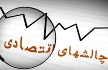 چالش&zwnj;های اقتصاد در سال ۹۷ چیست؟