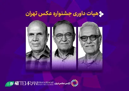 آثار راه&zwnj;یافته به نخستین جشنواره عکس تهران معرفی شدند