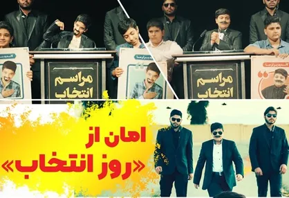 فیلم/ کلیپ طنز اعتراضی روز انتخاب