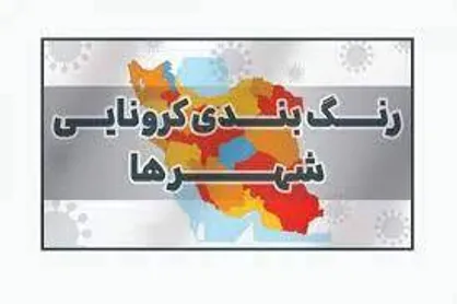 تعداد شهر&zwnj;های قرمز کرونایی همچنان در حال افزایش است