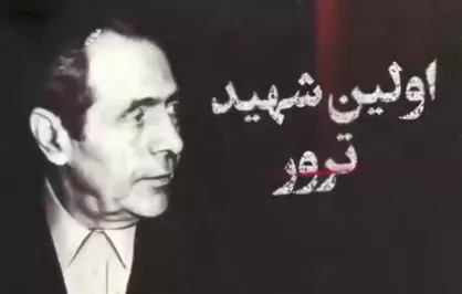 اولین شهید ترور