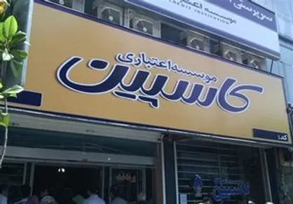 گزارش &laquo;مؤسسه کاسپین&raquo; روی میز کمیسیون اصل ۹۰